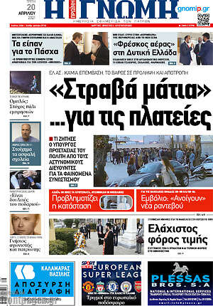 Πρωτοσέλιδο Η Γνώμη