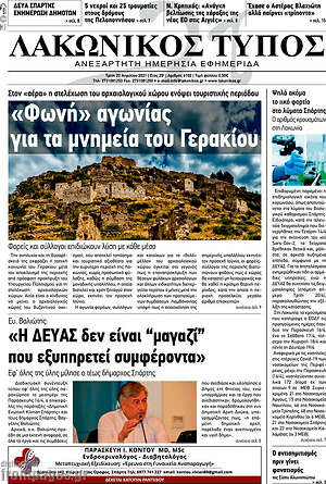 Πρωτοσέλιδο Λακωνικός Τύπος