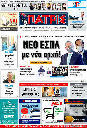 Πρωτοσέλιδο Πατρίς