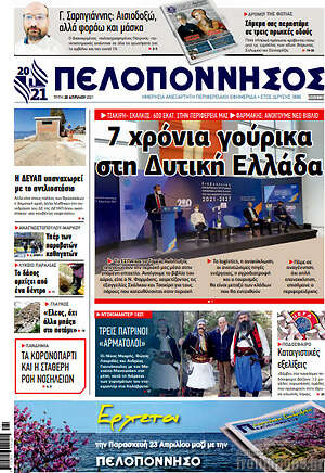 Πρωτοσέλιδο Πελοπόννησος