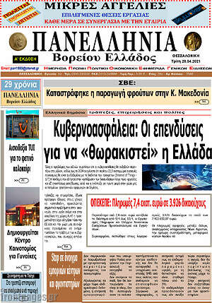 Πρωτοσέλιδο Πανελλήνια Β. Ελλάδος