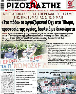 Ριζοσπάστης: "Στο πόδι" οι εργαζόμενοι! Όχι στο 10ωρο, προστασία της υγείας, δουλειά με δικαιώματα