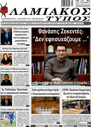 Πρωτοσέλιδο Λαμιακός Τύπος