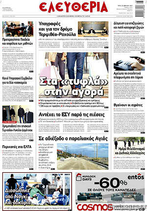 Πρωτοσέλιδο Ελευθερία