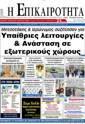 Πρωτοσέλιδο Η Επικαιρότητα