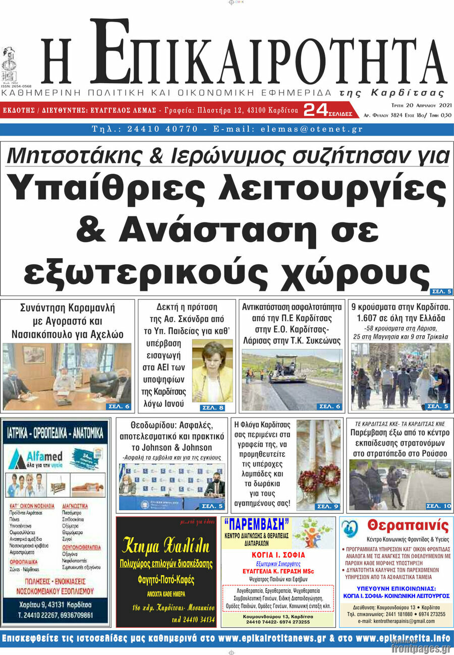Η Επικαιρότητα