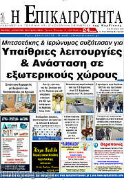 /Η Επικαιρότητα
