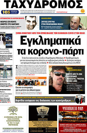 Πρωτοσέλιδο Ταχυδρόμος