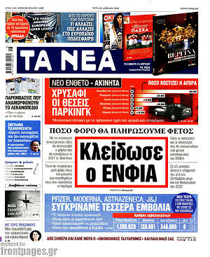 Τα Νέα: Κλείδωσε ο ΕΝΦΙΑ
