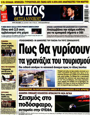 Πρωτοσέλιδο εφημερίδας Τύπος Θεσσαλονίκης - protoselida