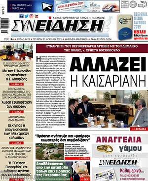 Πρωτοσέλιδο Συνείδηση