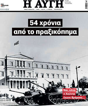 Αυγή - 54 χρόνια από το πραξικόπημα