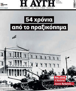 Αυγή: 54 χρόνια από το πραξικόπημα