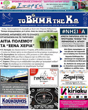 Πρωτοσέλιδο Βήμα της Κω