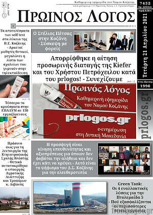 Πρωτοσέλιδο Πρωινός Λόγος