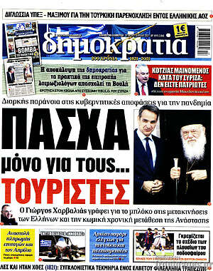 Πρωτοσέλιδο εφημερίδας Δημοκρατία - protoselida
