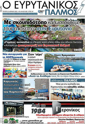 Πρωτοσέλιδο Ο Ευρυτανικός Παλμός