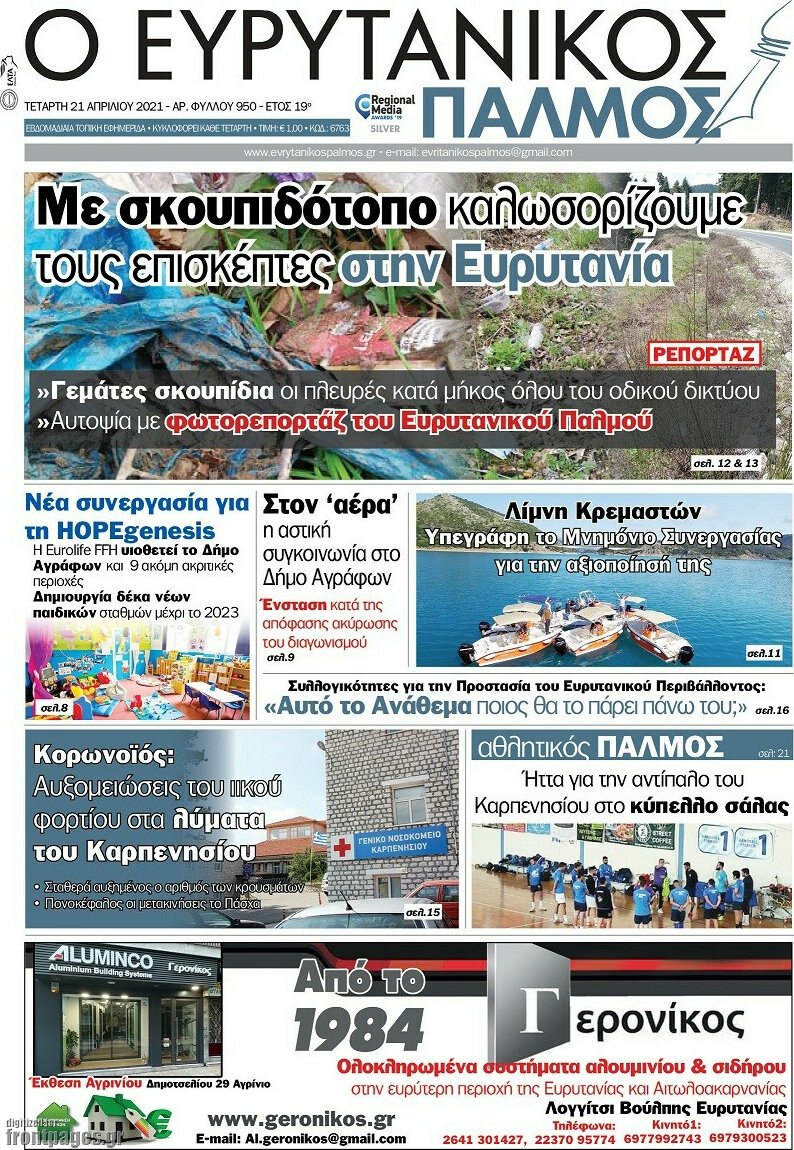Ο Ευρυτανικός Παλμός