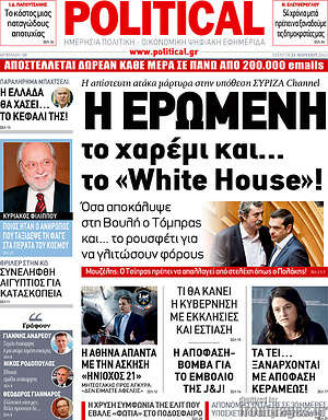 Πρωτοσέλιδο εφημερίδας Political - protoselida
