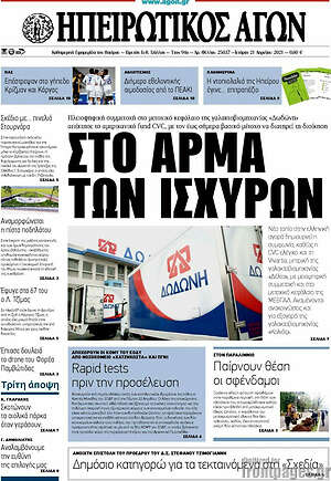 Πρωτοσέλιδο Ηπειρωτικός Αγών