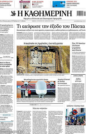 Η Καθημερινή: Τι ακύρωσε την έξοδο του Πάσχα