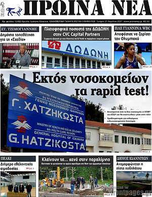 Πρωτοσέλιδο Πρωινά νέα