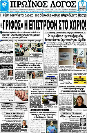 Πρωτοσέλιδο Πρωινός Λόγος