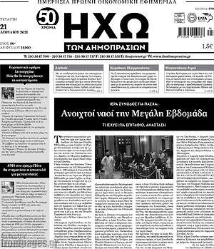 Πρωτοσέλιδο Ηχώ των Δημοπρασιών