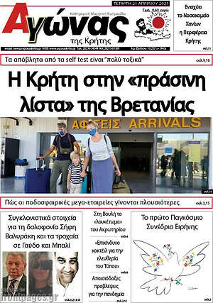 Πρωτοσέλιδο Αγώνας της Κρήτης