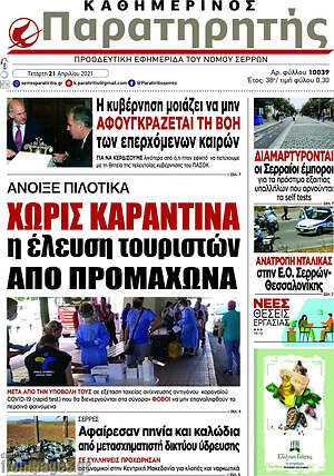 Πρωτοσέλιδο Παρατηρητής