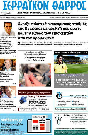 Πρωτοσέλιδο Σερραϊκόν Θάρρος