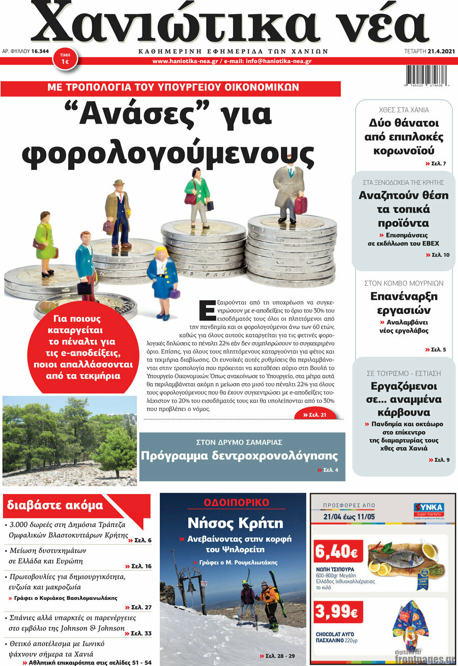 Χανιώτικα Νέα