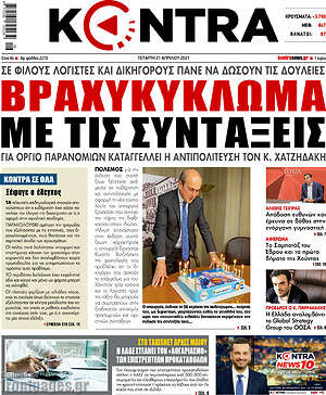Kontra News: Βραχυκύκλωμα με τις συντάξεις