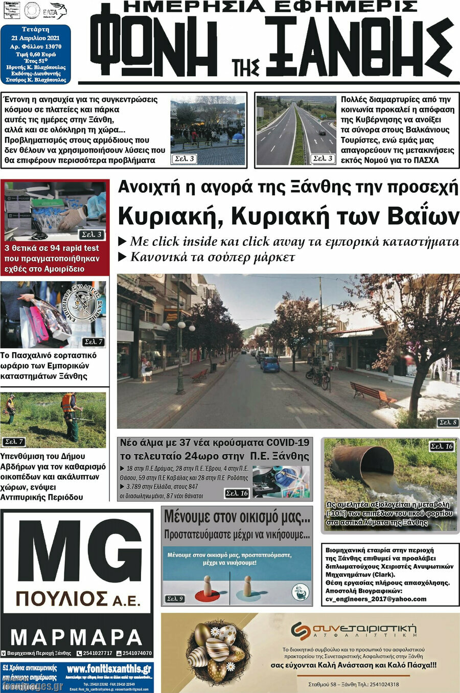 Φωνή της Ξάνθης