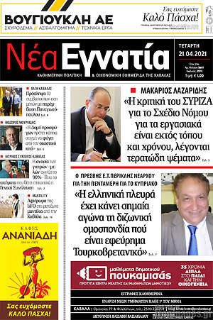 Πρωτοσέλιδο Νέα Εγνατία