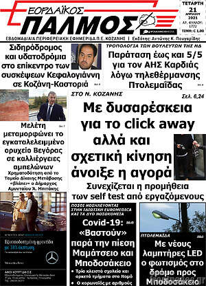 Πρωτοσέλιδο Εορδαϊκός Παλμός