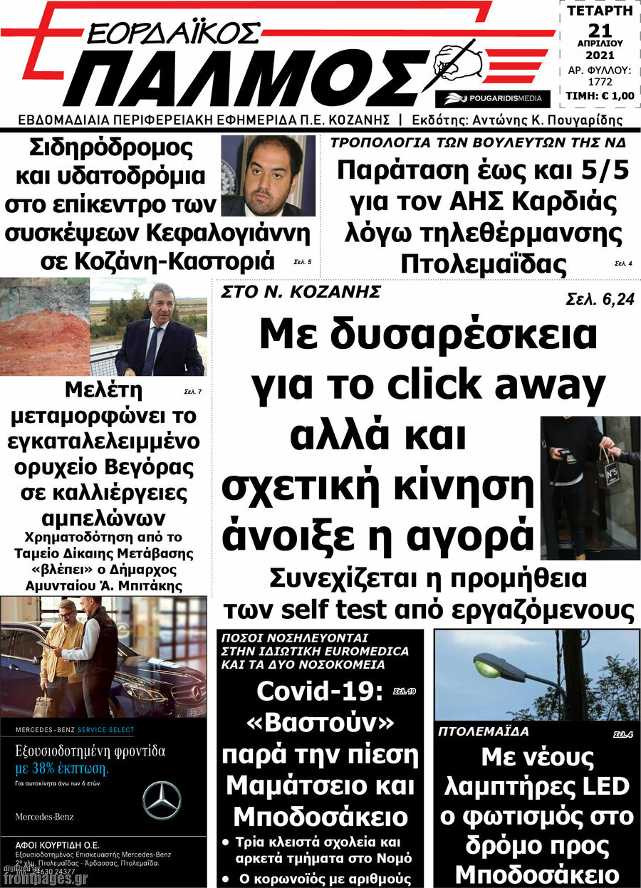 Εορδαϊκός Παλμός