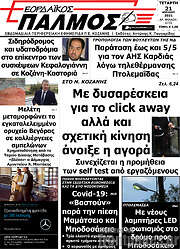 /Εορδαϊκός Παλμός