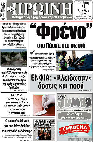 Πρωτοσέλιδο Πρωινή Γρεβενών