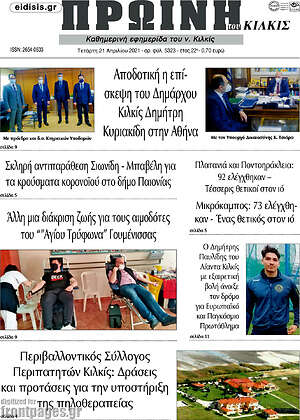 Πρωτοσέλιδο Πρωινή του Κιλκίς