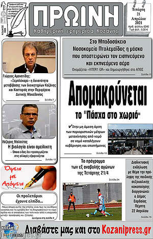 Πρωτοσέλιδο Πρωινή Κοζάνης