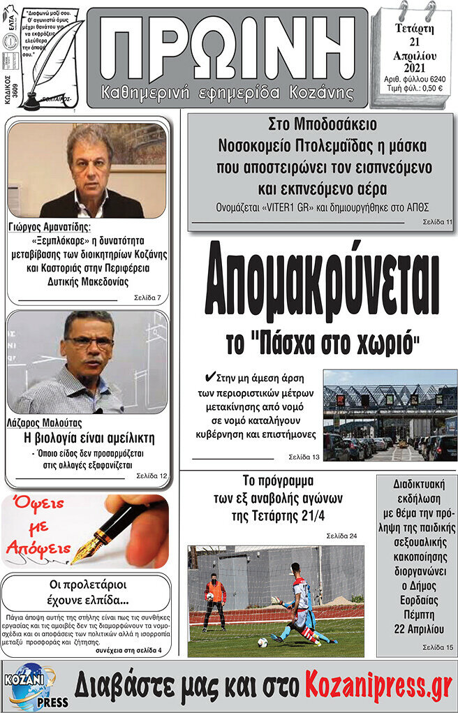 Πρωινή Κοζάνης