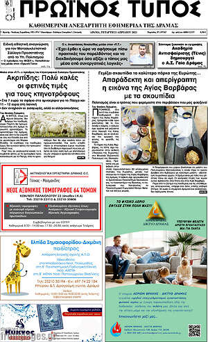 Πρωτοσέλιδο Πρωινός Τύπος Δράμας
