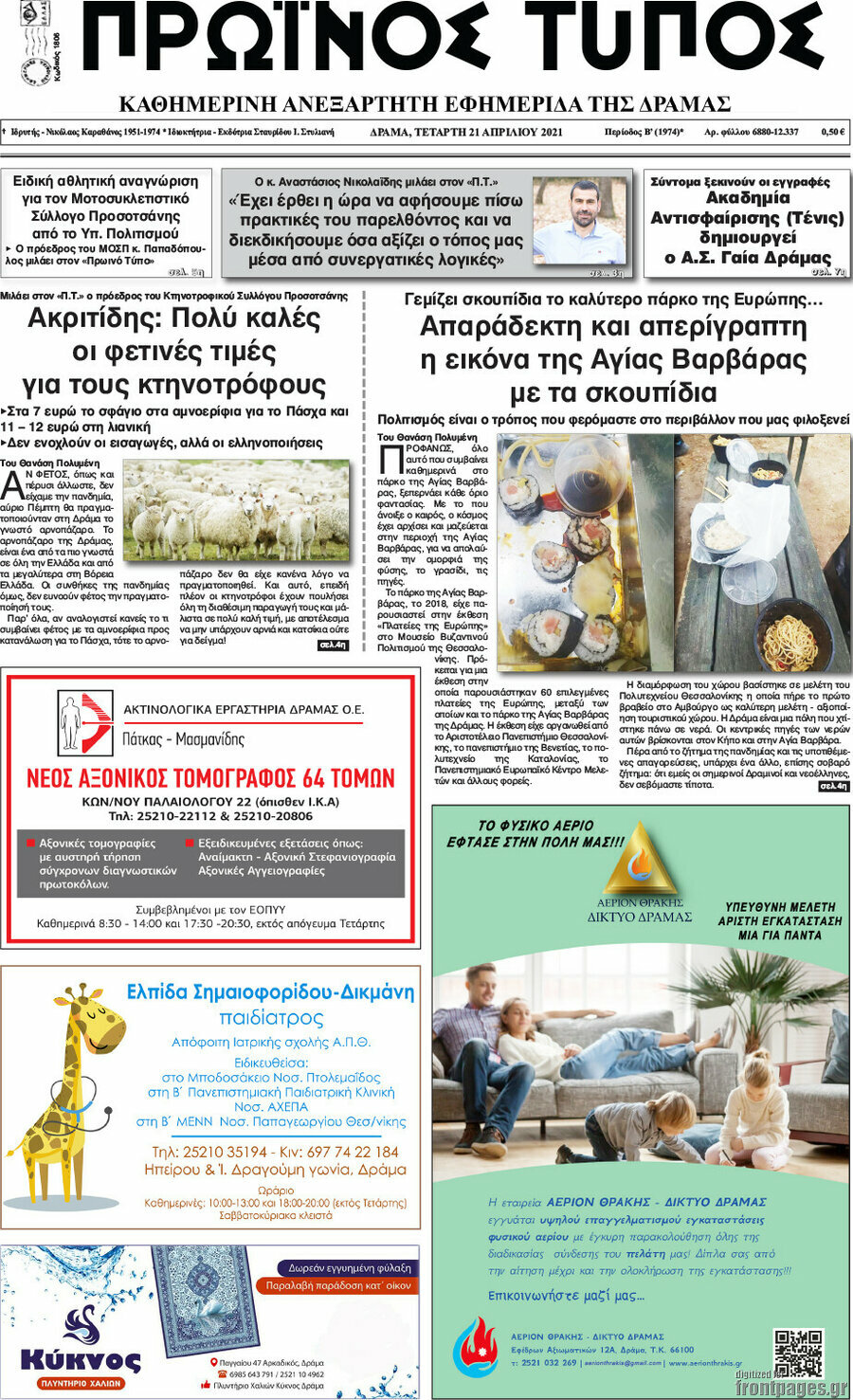 Πρωινός Τύπος Δράμας