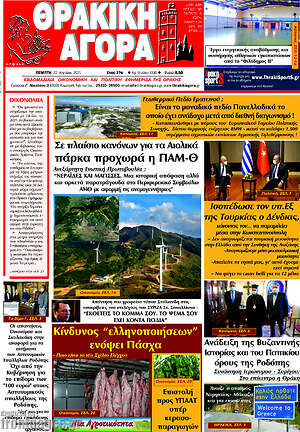 Πρωτοσέλιδο Θρακική Αγορά