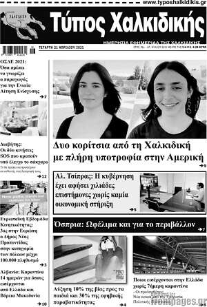 Πρωτοσέλιδο Τύπος Χαλκιδικής