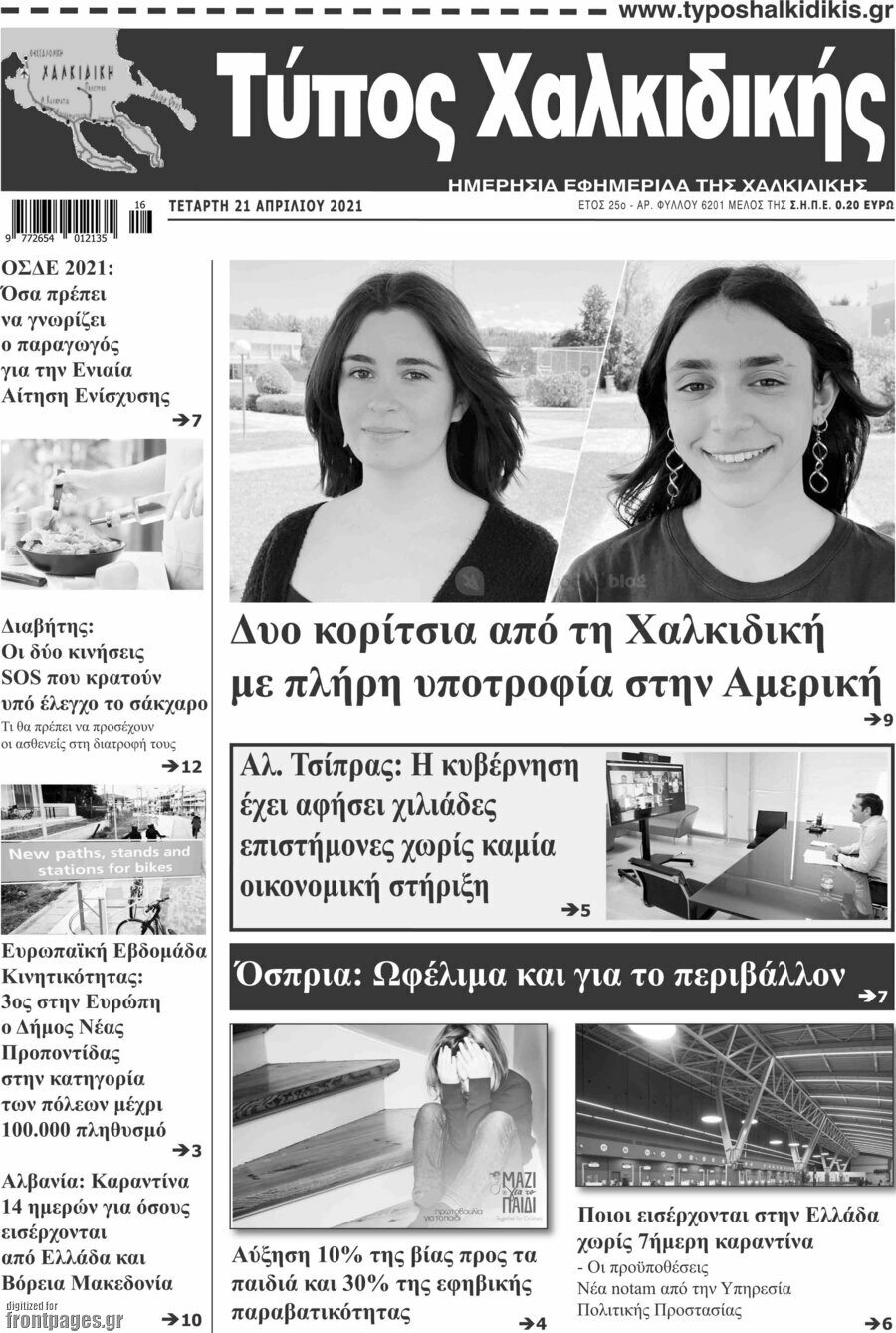Τύπος Χαλκιδικής
