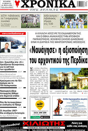 Πρωτοσέλιδο Χρονικά της Δράμας