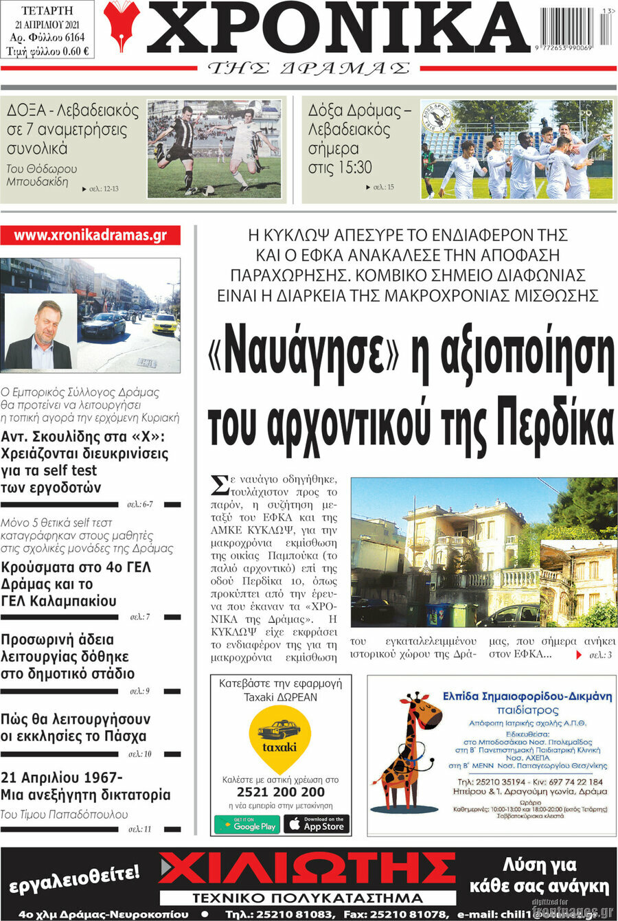 Χρονικά της Δράμας