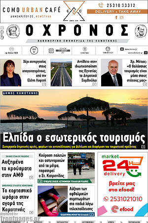 Πρωτοσέλιδο Χρόνος